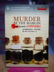 Murder at The Margin เศรษฐศาสตร์ ฆาตกรรม รูปที่ 1