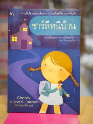 ชาร์ลีหนีบ้าน รูปที่ 1