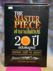 กล่องเปล่า The Master Piece ***เฉพาะกล่องเปล่า ไม่มีไพ่และไม่มีหนังสือให้นะคะ รูปที่ 1
