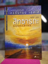 สิทธารถะ - เฮอร์มานน์ เอสเส รูปที่ 1