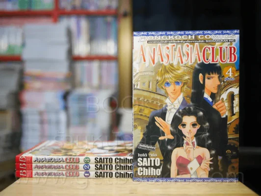 Anastasia Club 4 เล่มจบ (Saito Chiho) สภาพดีมาก รูปที่ 1