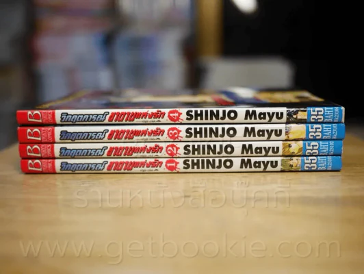 วิกฤตการณ์ซาตานแห่งรัก 4 เล่มจบ (Shinjo Mayu) สภาพดีมาก รูปที่ 2