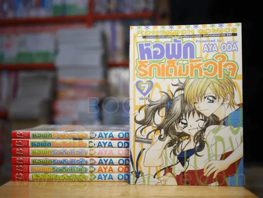 หอพักรักเต็มหัวใจ 7 เล่มจบ (สภาพดีมาก) รูปที่ 1