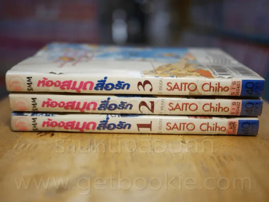 ห้องสมุดสื่อรัก 3 เล่มจบ (Saito Chiho) รูปที่ 2
