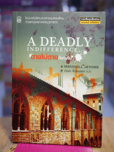 A Deadly Indifference ตายไม่ตายก็เท่ากัน รูปที่ 1