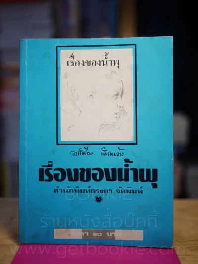 เรื่องของน้ำพุ รูปที่ 1