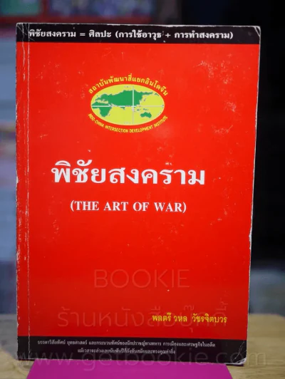 พิชัยสงคราม (The Art of War) รูปที่ 1