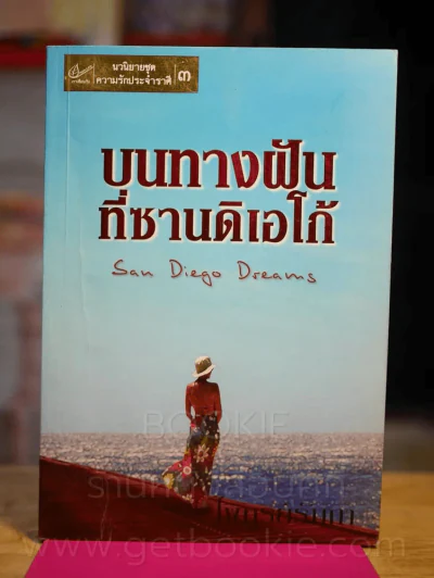 บนทางฝัน ที่ซานดิเอโก้ - ไพทูรย์รัมภา รูปที่ 1