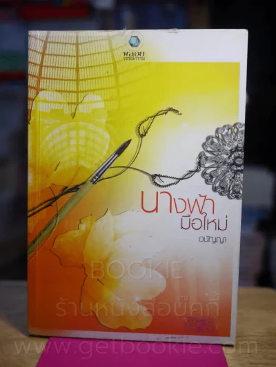 นางฟ้ามือใหม่ - อรัญญา รูปที่ 1
