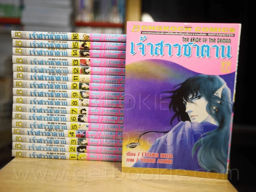 เจ้าสาวซาตาน 17 เล่มจบ รูปที่ 1