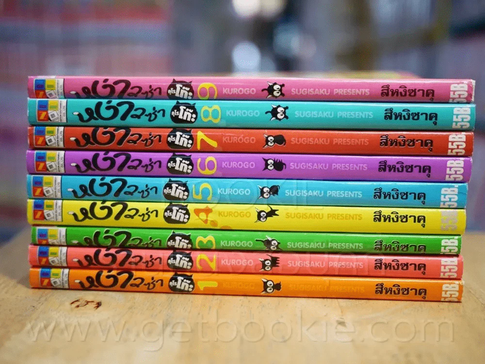 หง่าวซ่าคุโรโกะ 9 เล่มจบ รูปที่ 2