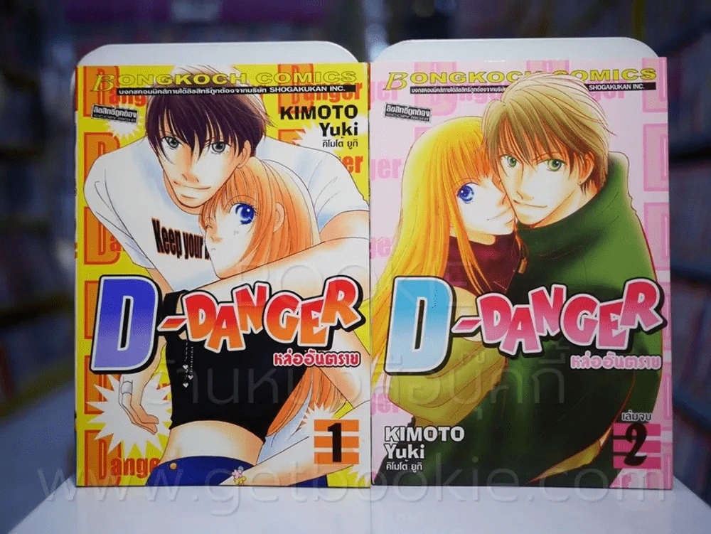 D-Danger หล่ออันตราย 2 เล่มจบ (สภาพดีมาก) รูปที่ 1