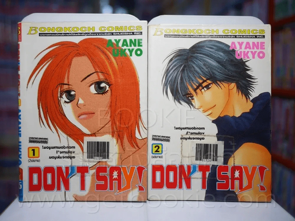 Don't Say! 2 เล่มจบ รูปที่ 1