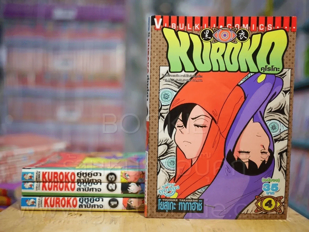 Kuroko คุโรโกะ คู่หูคู่ฮาล่าปิศาจ 4 เล่มจบ (คนเขียนชั่วโมงเรียนพิศวง) รูปที่ 1
