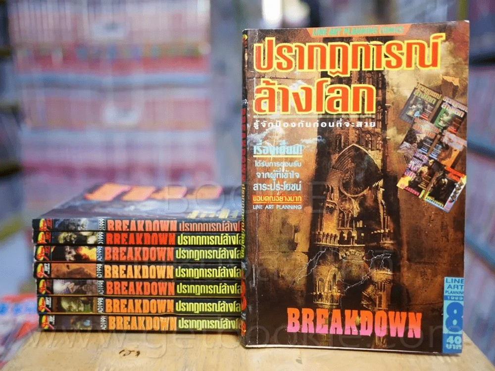 Breakdown ปรากฏการณ์ล้างโลก 8 เล่มจบ (ผู้เขียนต้องรอด) รูปที่ 1