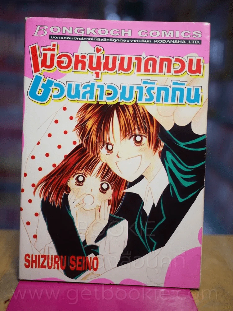 เมื่อหนุ่มมาดกวน ชวนสาวมารักกัน (สภาพดีมาก) รูปที่ 1