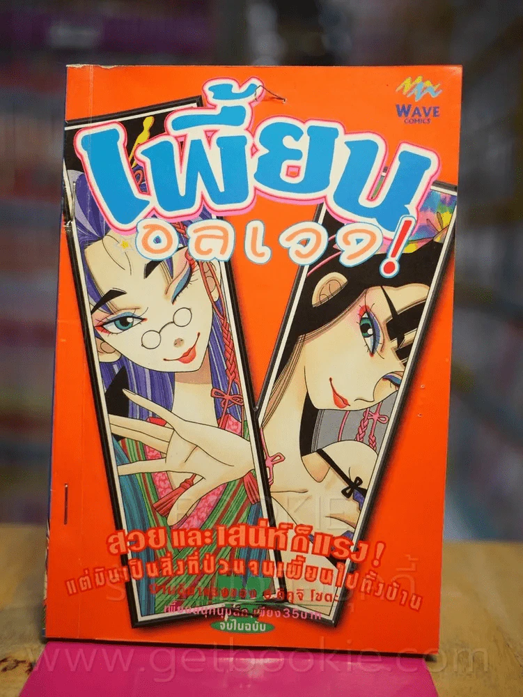 เพี้ยนอลเวง! (ผู้วาด บะหมี่สาวจ้าวนักสู้) รูปที่ 1