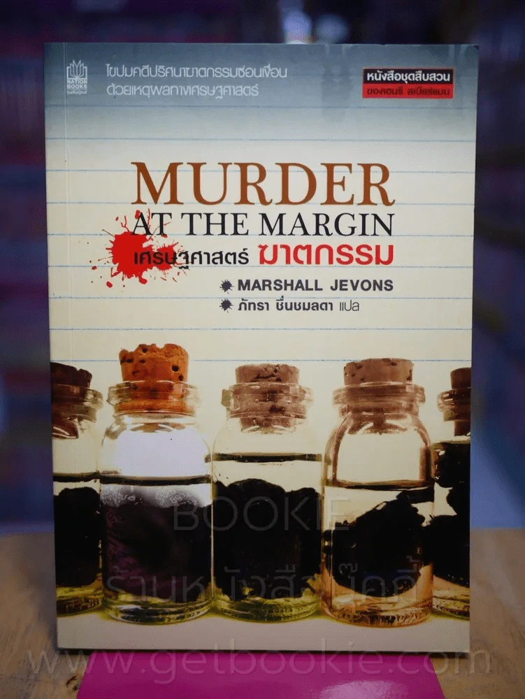 Murder at The Margin เศรษฐศาสตร์ ฆาตกรรม รูปที่ 1