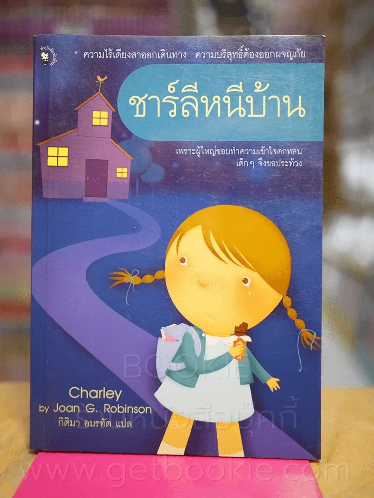 ชาร์ลีหนีบ้าน รูปที่ 1