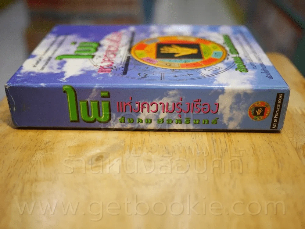 กล่องเปล่า ไพ่แห่งความรุ่งเรือง ***เฉพาะกล่องเปล่า ไม่มีไพ่และไม่มีหนังสือให้นะคะ รูปที่ 2