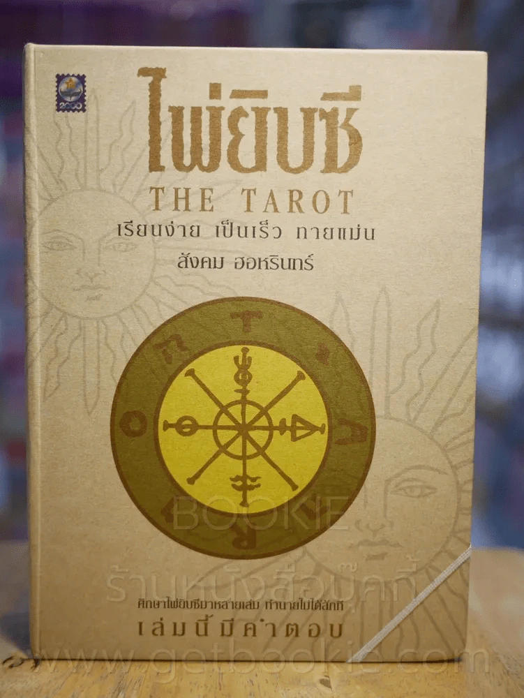 กล่องเปล่า ไพ่ยิปซี The Tarot ***เฉพาะกล่องเปล่า ไม่มีไพ่และไม่มีหนังสือให้นะคะ รูปที่ 1