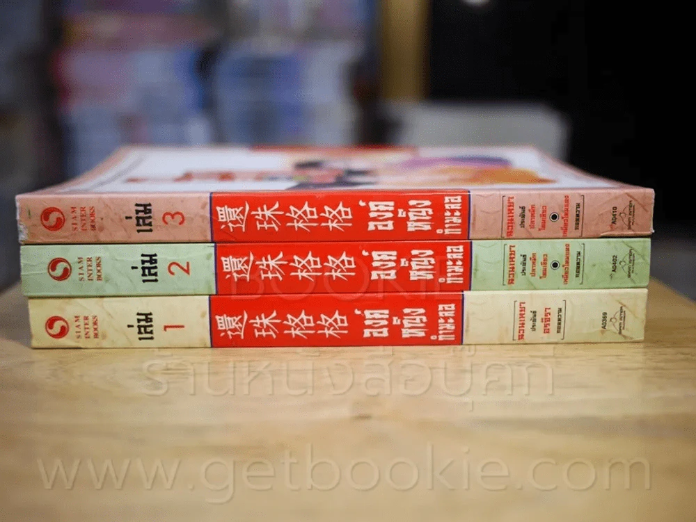 องค์หญิงกำมะลอ ภาค 2 3 เล่มจบ รูปที่ 2