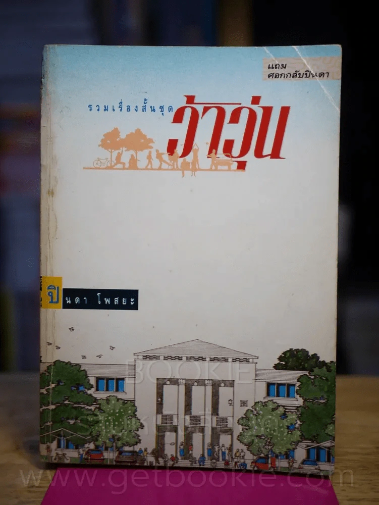 ว้าวุ่น - ปินดา  โพสยะ รูปที่ 1