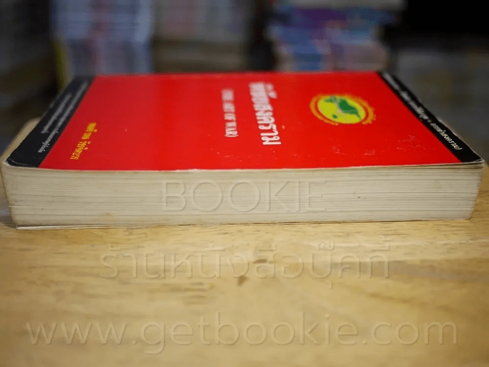 พิชัยสงคราม (The Art of War) รูปที่ 3