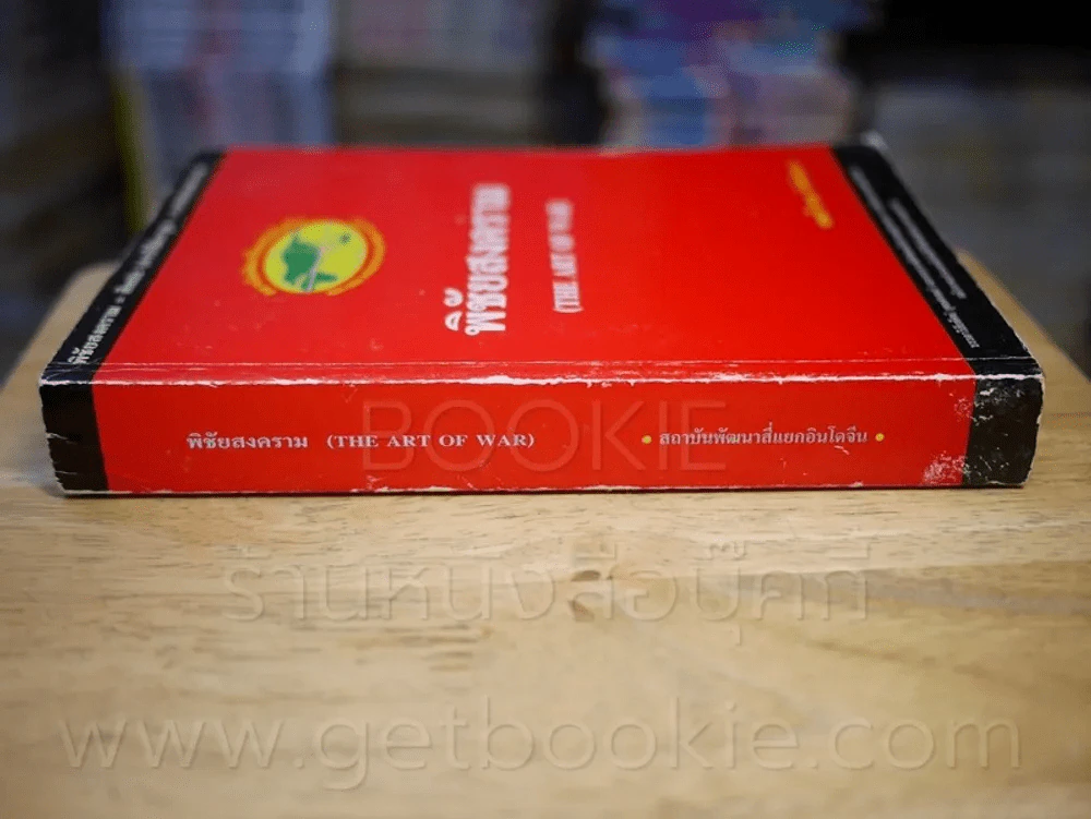 พิชัยสงคราม (The Art of War) รูปที่ 2