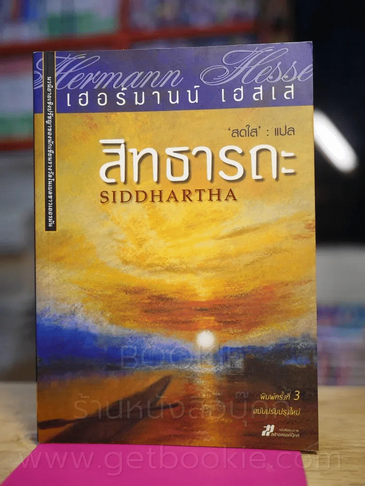 สิทธารถะ - เฮอร์มานน์ เอสเส รูปที่ 1