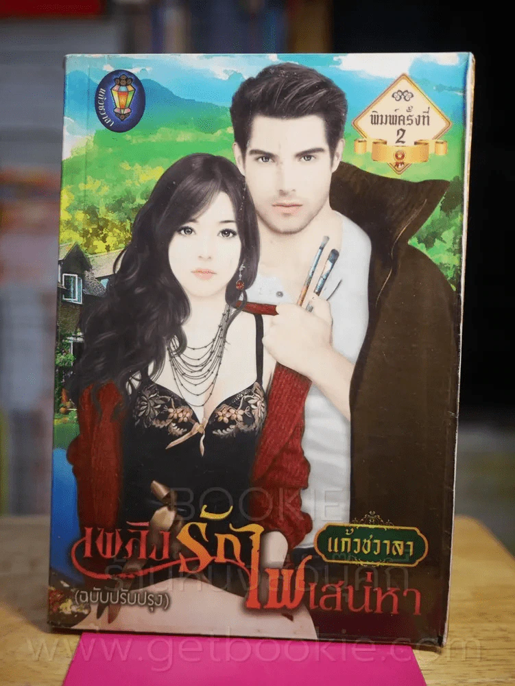 เพลิงรักไฟเสน่หา - แก้วชวาลา รูปที่ 1
