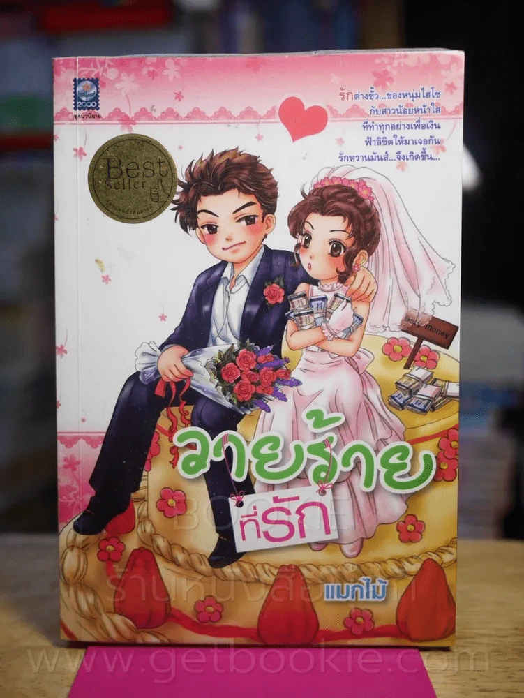 วายร้ายที่รัก - แมกไม้ รูปที่ 1