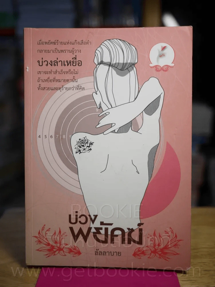 บ่วงพยัคฆ์ - ลัลลาบาย รูปที่ 1
