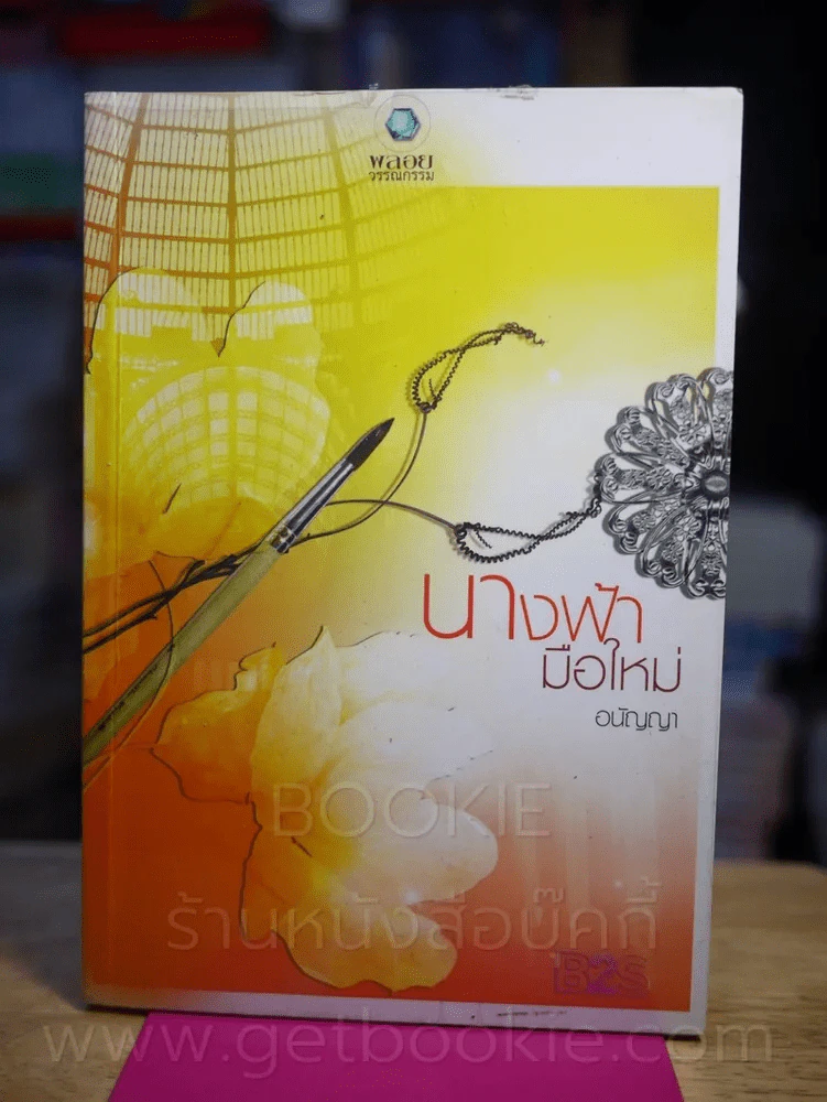 นางฟ้ามือใหม่ - อรัญญา รูปที่ 1