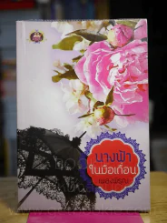 นางฟ้าในมือเถื่อน - เพลงพิรุณ รูปที่ 1