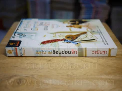 พิศวาสร้อนซ่อนรัก - วรนิษฐา รูปที่ 2