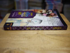 เล่ห์เหลี่ยมอสูร - สลิลฉัตร รูปที่ 2