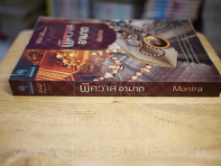 พิศวาสอาฆาต - Montra รูปที่ 2
