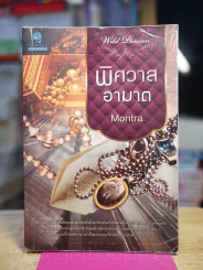 พิศวาสอาฆาต - Montra รูปที่ 1