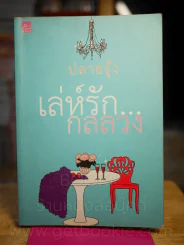 เล่ห์รักกลลวง - ปลายรุ้ง รูปที่ 1