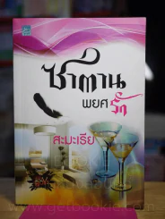 ซาตานพยศรัก - สะมะเรีย รูปที่ 1