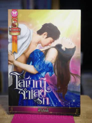 โสเภณีจำเลยรัก - ศิริภักดิ์ รูปที่ 1