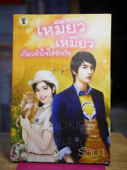 เหมียว เหมียว เกี่ยวหัวใจให้รักกัน - รัสมา รูปที่ 1