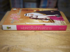 พยศหัวใจเจ้าทะเลทราย - อรวรา รูปที่ 2