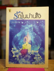 รักในม่านใจ - พลอยภัทรา รูปที่ 1