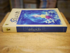 รักในม่านใจ - พลอยภัทรา รูปที่ 2