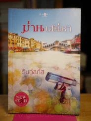 ม่านเสน่หา - รินท์ลภัส รูปที่ 1