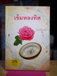 เข็มหลงทิศ - ก่องปิลันธน์ รูปที่ 1