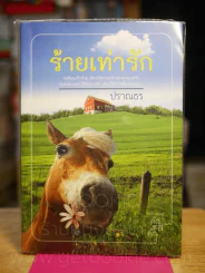 ร้ายเท่ารัก - ปราณธร รูปที่ 1