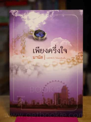 เพียงครึ่งใจ - มานัส รูปที่ 1